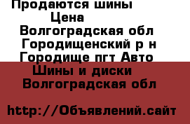 Продаются шины R15   › Цена ­ 2 000 - Волгоградская обл., Городищенский р-н, Городище пгт Авто » Шины и диски   . Волгоградская обл.